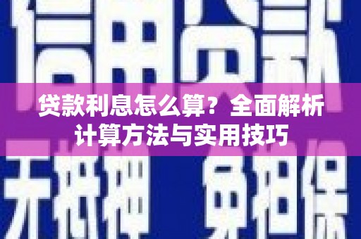 杨陵贷款利息怎么算？全面解析计算方法与实用技巧