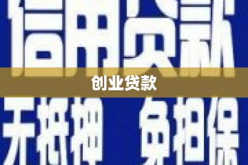 杨陵创业贷款