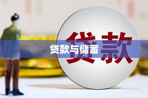 杨陵贷款与储蓄