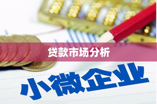 杨陵贷款市场分析