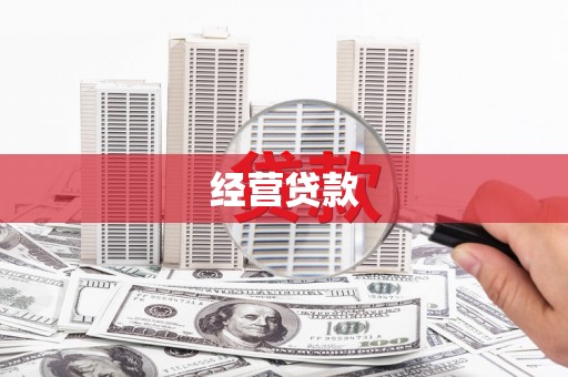 杨陵经营贷款