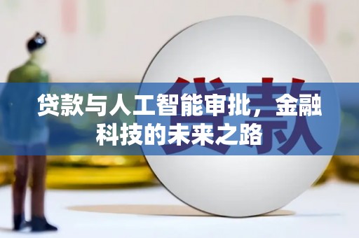杨陵贷款与人工智能审批，金融科技的未来之路
