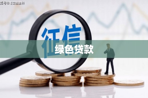 杨陵绿色贷款