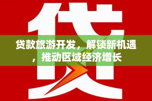 杨陵贷款旅游开发，解锁新机遇，推动区域经济增长