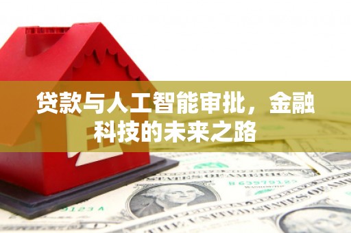 杨陵贷款与人工智能审批，金融科技的未来之路