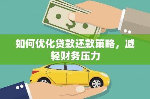 杨陵如何优化贷款还款策略，减轻财务压力
