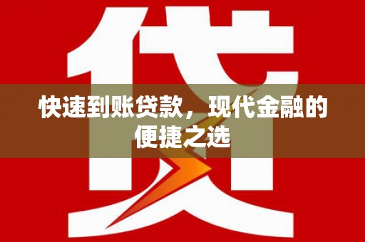 杨陵快速到账贷款，现代金融的便捷之选