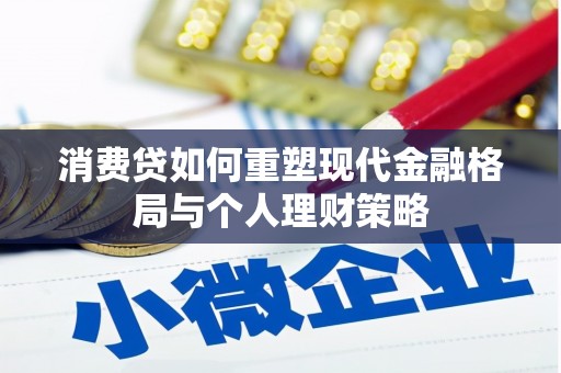 杨陵消费贷如何重塑现代金融格局与个人理财策略