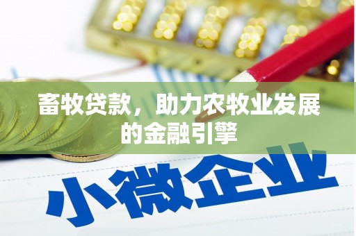 杨陵畜牧贷款，助力农牧业发展的金融引擎