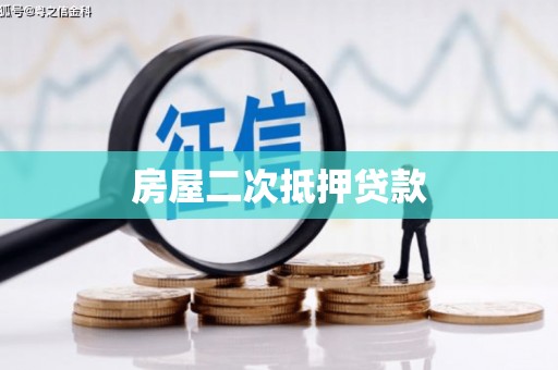 杨陵房屋二次抵押贷款