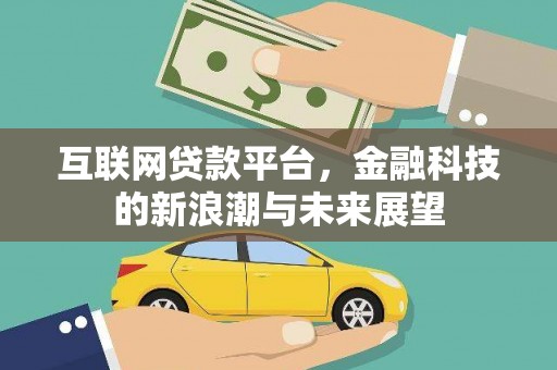 杨陵互联网贷款平台，金融科技的新浪潮与未来展望