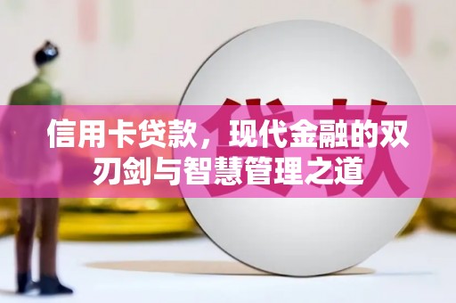 杨陵信用卡贷款，现代金融的双刃剑与智慧管理之道