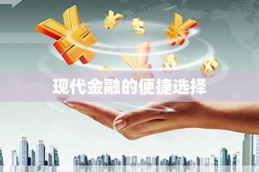 杨陵现代金融的便捷选择