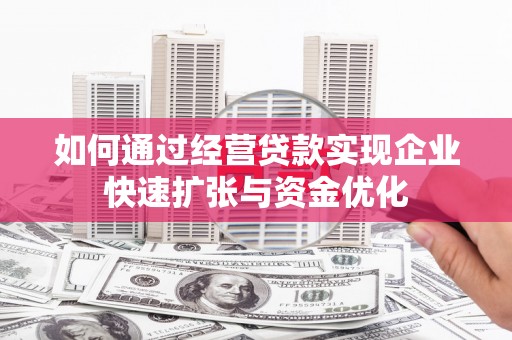 杨陵如何通过经营贷款实现企业快速扩张与资金优化