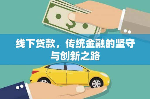 杨陵线下贷款，传统金融的坚守与创新之路