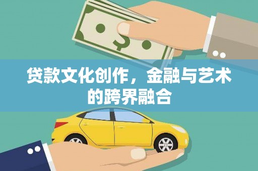 杨陵贷款文化创作，金融与艺术的跨界融合