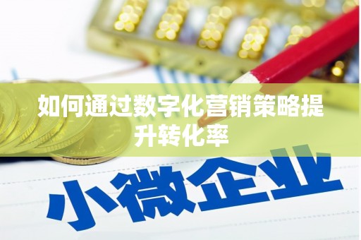 杨陵如何通过数字化营销策略提升转化率