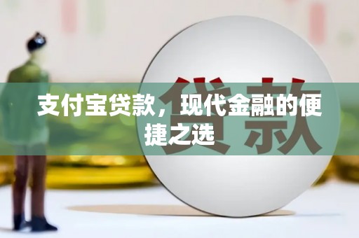 杨陵支付宝贷款，现代金融的便捷之选