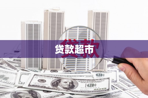 杨陵贷款超市