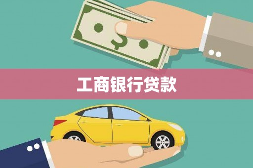 杨陵工商银行贷款