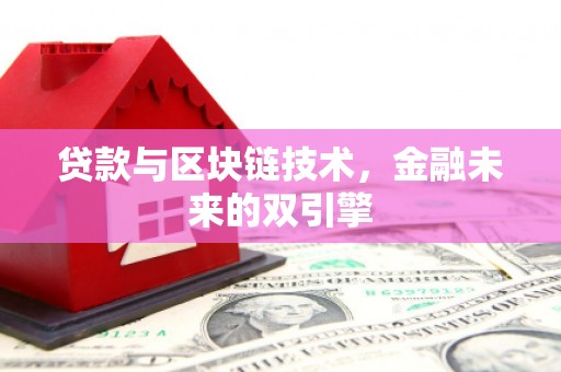 杨陵贷款与区块链技术，金融未来的双引擎