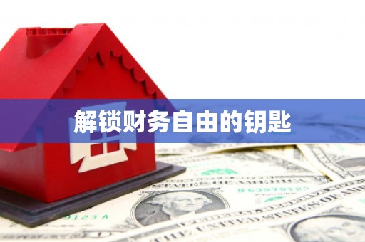 杨陵解锁财务自由的钥匙