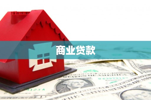 杨陵商业贷款
