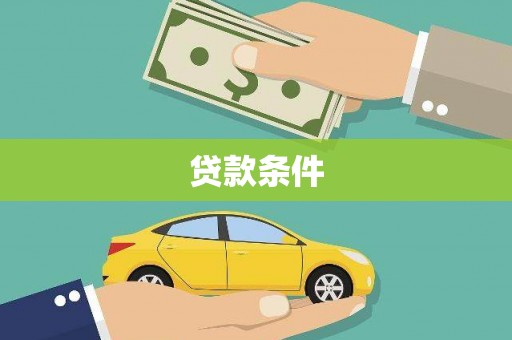 杨陵贷款条件