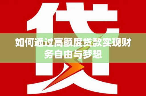 杨陵如何通过高额度贷款实现财务自由与梦想