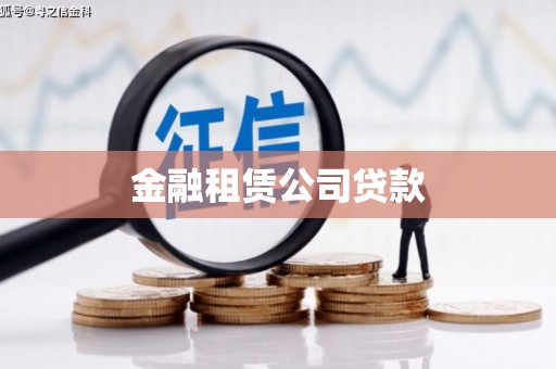 杨陵金融租赁公司贷款