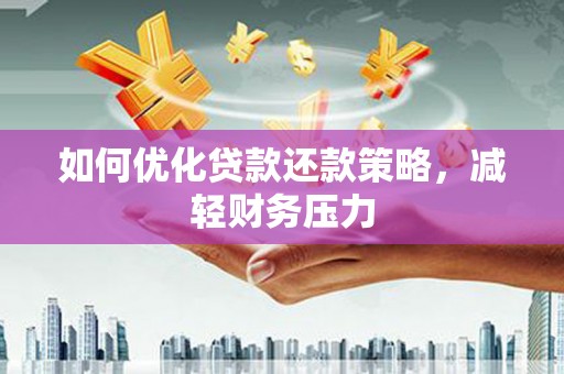 杨陵如何优化贷款还款策略，减轻财务压力
