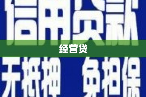 杨陵经营贷