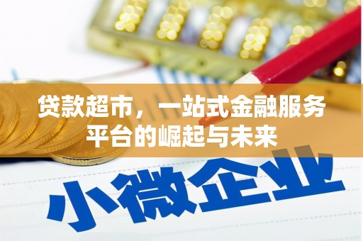 杨陵贷款超市，一站式金融服务平台的崛起与未来