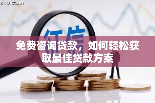 杨陵免费咨询贷款，如何轻松获取最佳贷款方案