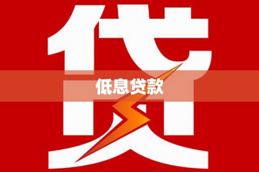 杨陵低息贷款
