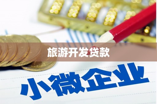 杨陵旅游开发贷款