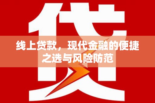 杨陵线上贷款，现代金融的便捷之选与风险防范