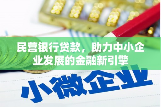 杨陵民营银行贷款，助力中小企业发展的金融新引擎