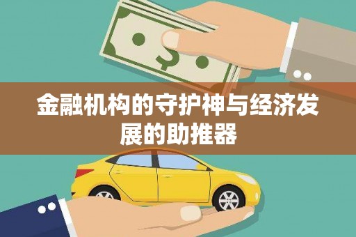 杨陵金融机构的守护神与经济发展的助推器