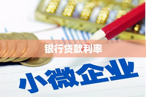杨陵银行贷款利率