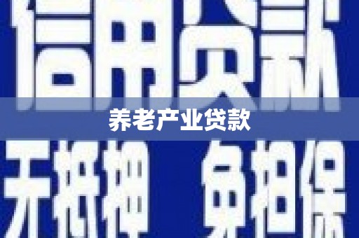 杨陵养老产业贷款