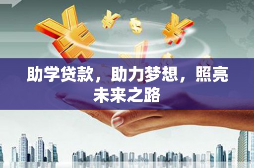 杨陵助学贷款，助力梦想，照亮未来之路