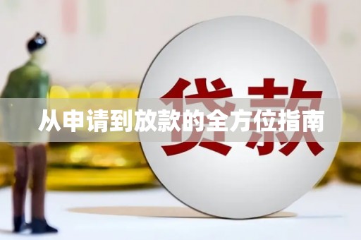 杨陵从申请到放款的全方位指南