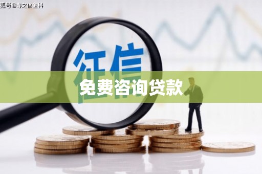 杨陵免费咨询贷款