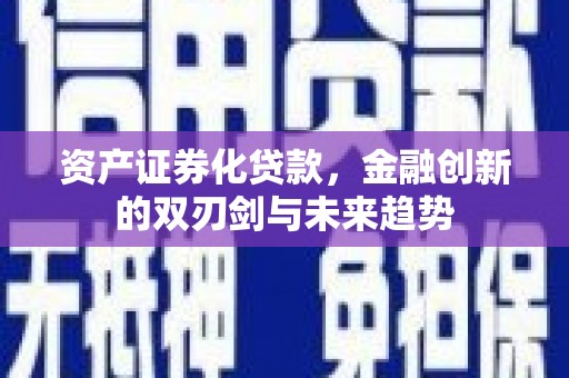杨陵资产证券化贷款，金融创新的双刃剑与未来趋势