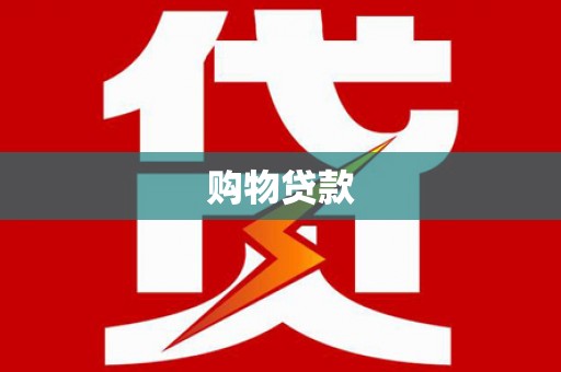 杨陵购物贷款