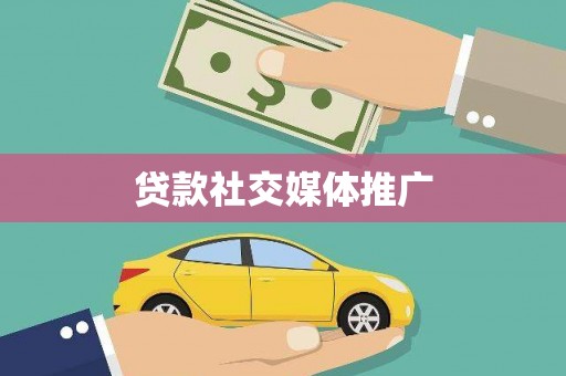 杨陵贷款社交媒体推广