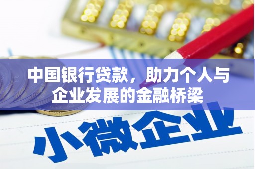 杨陵中国银行贷款，助力个人与企业发展的金融桥梁