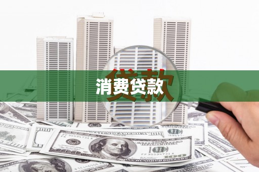 杨陵消费贷款