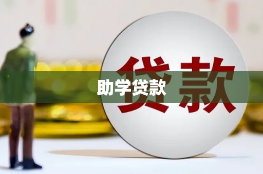 杨陵助学贷款